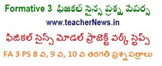 Formative 3 PS Question Papers 8th, 9th, 10th Class FA 3 Physical Science Project Works 2022 Slip Test