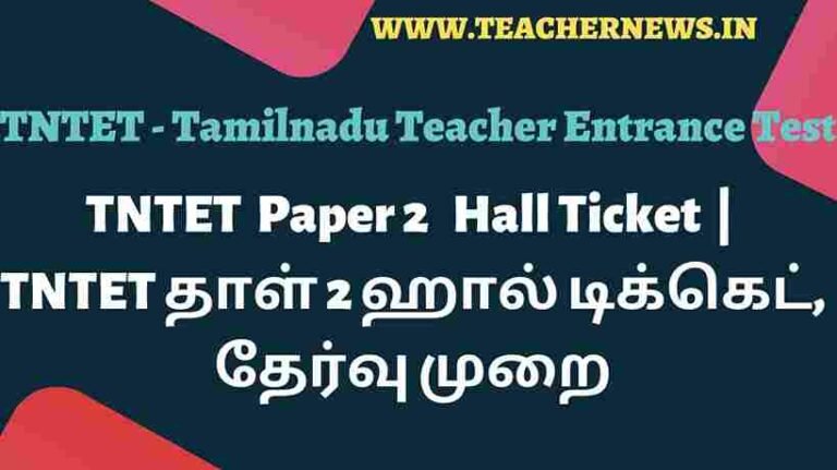 TNTET Paper 2 Hall Ticket Download 2022