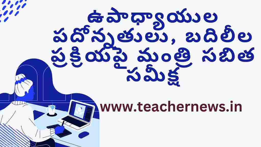 ts-teacher-transfer-and-promotions-2023-minister-sabita-review-on-teacher-promotions-and