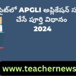 నిధి సైట్‌లో APGLI అప్లికేషన్ సబ్‌మిట్ చేసే పూర్తి విధానం 2024