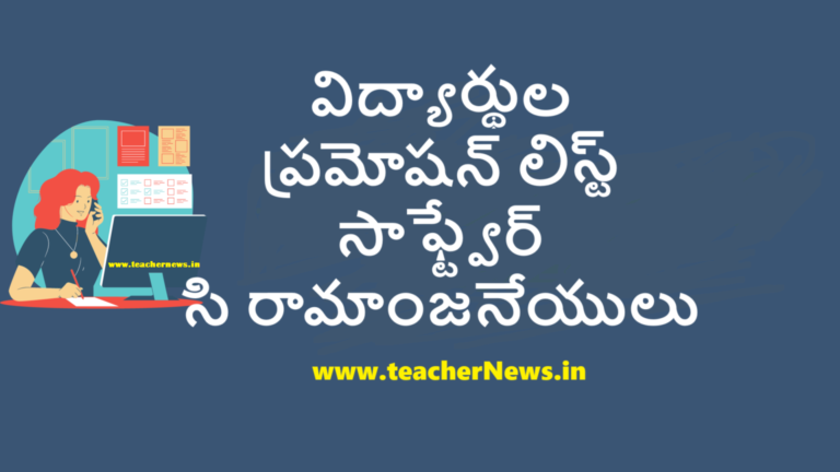 Students Promotion list Software 2023-2024: Download విద్యార్థుల ప్రమోషన్ లిస్ట్ సాఫ్ట్వేర్ 2024