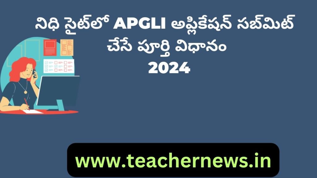 నిధి సైట్‌లో APGLI అప్లికేషన్ సబ్‌మిట్ చేసే పూర్తి విధానం 2024