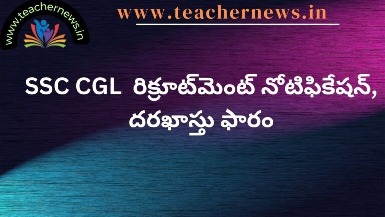 SSC CGL 2024 రిక్రూట్‌మెంట్ నోటిఫికేషన్, దరఖాస్తు ఫారం