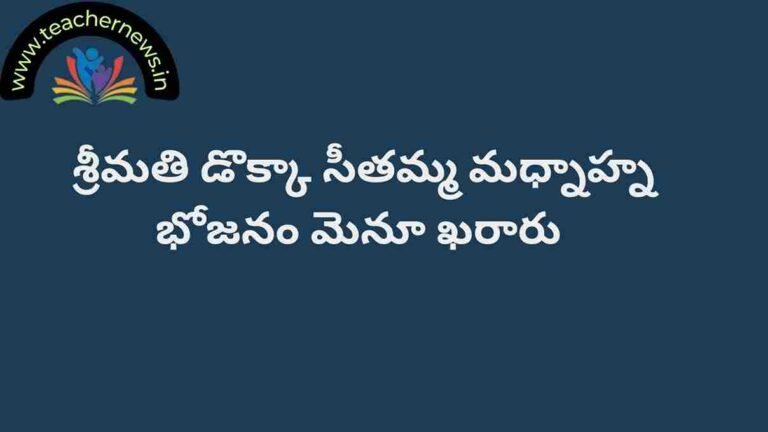 Dokka Seethamma Mid Day Meal Scheme