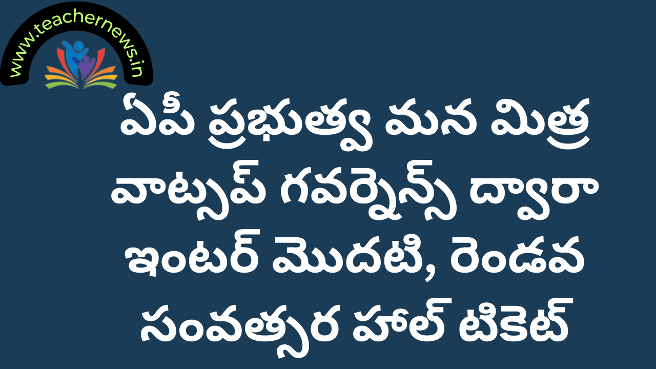 AP Inter 1st & 2nd Year Hall Tickets Download