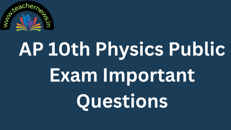 AP 10th Physics Public Exam Important Questions