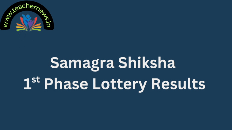 Samagra Shiksha First Phase Lottery Results