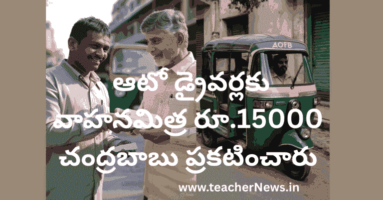 ఆటో డ్రైవర్లకు దసరా కానుక చంద్రబాబు ప్రకటించారు వాహనమిత్ర రూ.15000